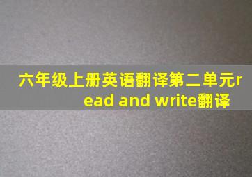 六年级上册英语翻译第二单元read and write翻译